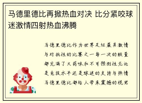 马德里德比再掀热血对决 比分紧咬球迷激情四射热血沸腾