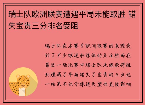 瑞士队欧洲联赛遭遇平局未能取胜 错失宝贵三分排名受阻