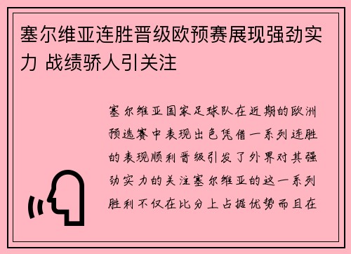 塞尔维亚连胜晋级欧预赛展现强劲实力 战绩骄人引关注