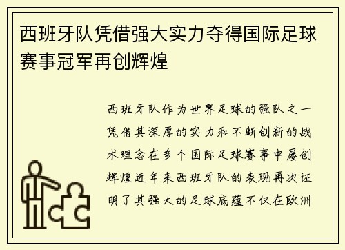 西班牙队凭借强大实力夺得国际足球赛事冠军再创辉煌