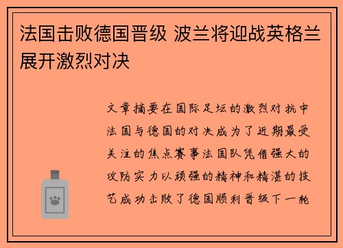 法国击败德国晋级 波兰将迎战英格兰展开激烈对决