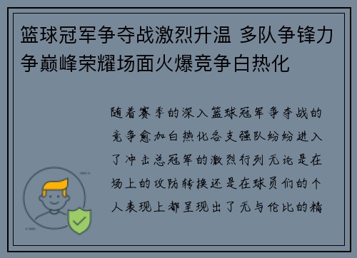 篮球冠军争夺战激烈升温 多队争锋力争巅峰荣耀场面火爆竞争白热化