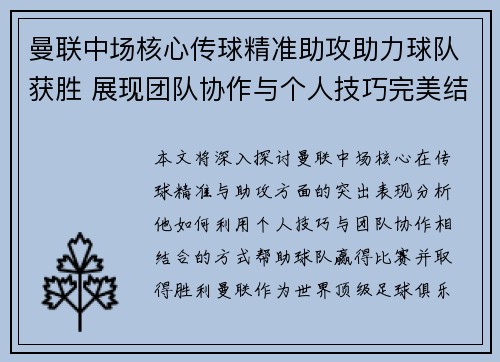 曼联中场核心传球精准助攻助力球队获胜 展现团队协作与个人技巧完美结合