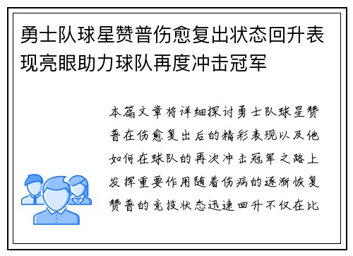 勇士队球星赞普伤愈复出状态回升表现亮眼助力球队再度冲击冠军