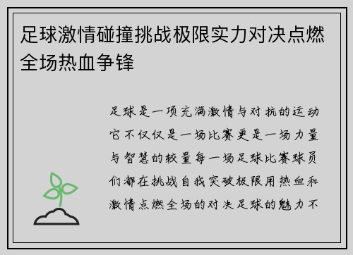 足球激情碰撞挑战极限实力对决点燃全场热血争锋