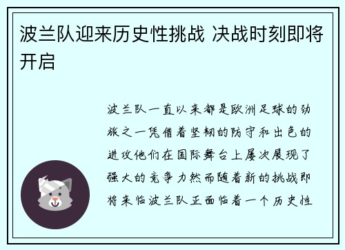 波兰队迎来历史性挑战 决战时刻即将开启