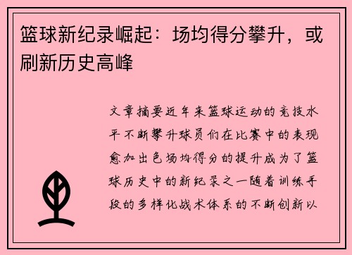 篮球新纪录崛起：场均得分攀升，或刷新历史高峰