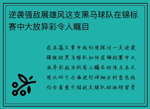 逆袭强敌展雄风这支黑马球队在锦标赛中大放异彩令人瞩目