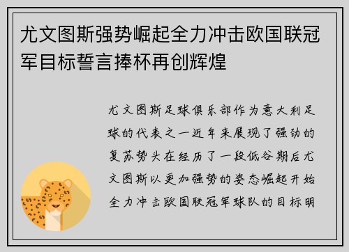 尤文图斯强势崛起全力冲击欧国联冠军目标誓言捧杯再创辉煌