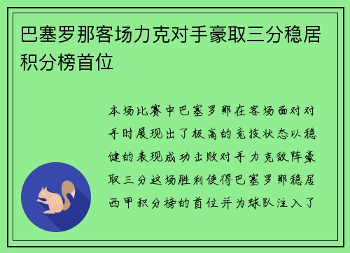 巴塞罗那客场力克对手豪取三分稳居积分榜首位