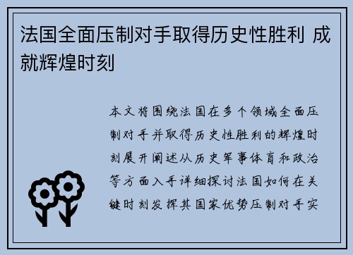 法国全面压制对手取得历史性胜利 成就辉煌时刻