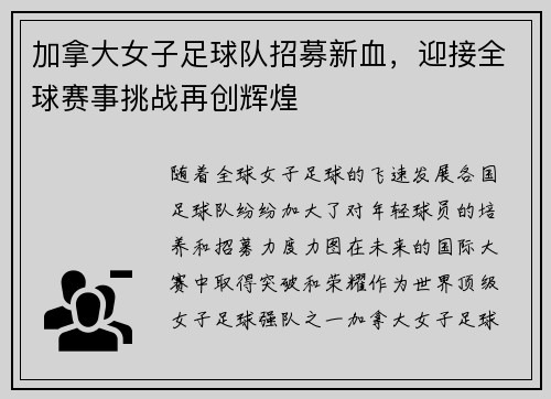 加拿大女子足球队招募新血，迎接全球赛事挑战再创辉煌