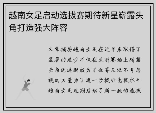 越南女足启动选拔赛期待新星崭露头角打造强大阵容