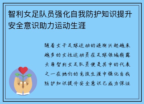 智利女足队员强化自我防护知识提升安全意识助力运动生涯