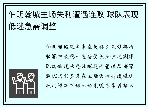伯明翰城主场失利遭遇连败 球队表现低迷急需调整