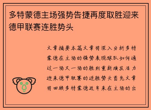 多特蒙德主场强势告捷再度取胜迎来德甲联赛连胜势头