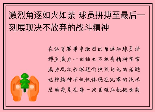 激烈角逐如火如荼 球员拼搏至最后一刻展现决不放弃的战斗精神