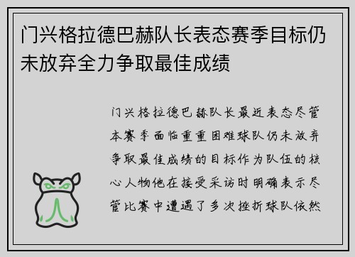 门兴格拉德巴赫队长表态赛季目标仍未放弃全力争取最佳成绩
