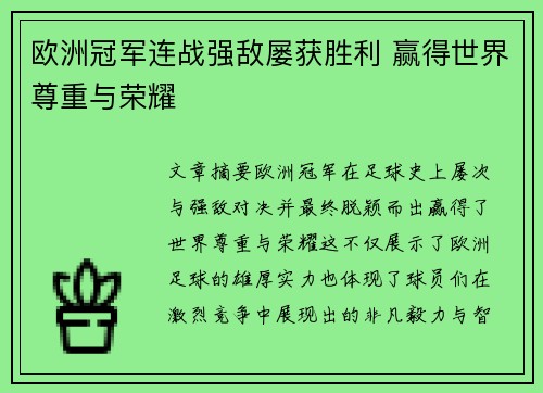欧洲冠军连战强敌屡获胜利 赢得世界尊重与荣耀