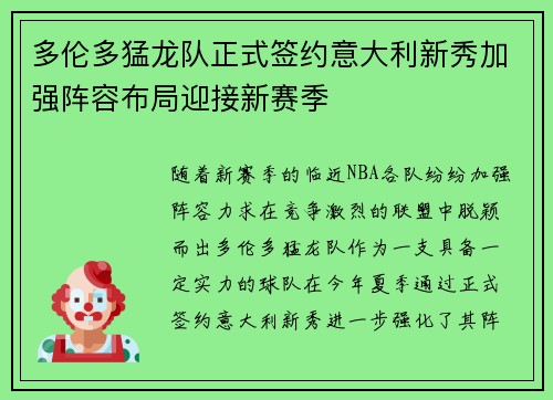 多伦多猛龙队正式签约意大利新秀加强阵容布局迎接新赛季