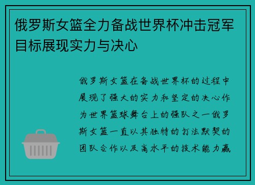 俄罗斯女篮全力备战世界杯冲击冠军目标展现实力与决心