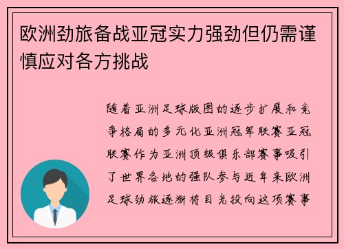 欧洲劲旅备战亚冠实力强劲但仍需谨慎应对各方挑战