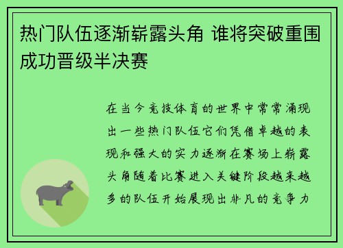 热门队伍逐渐崭露头角 谁将突破重围成功晋级半决赛