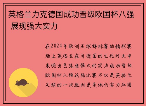 英格兰力克德国成功晋级欧国杯八强 展现强大实力