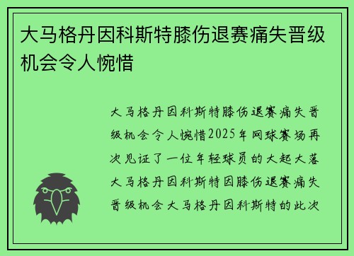 大马格丹因科斯特膝伤退赛痛失晋级机会令人惋惜