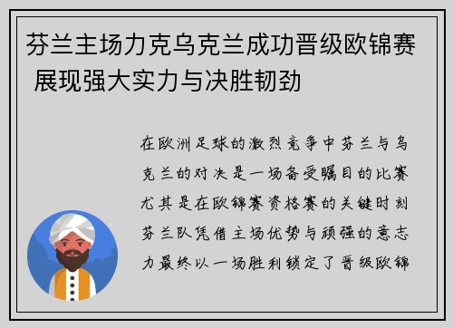 芬兰主场力克乌克兰成功晋级欧锦赛 展现强大实力与决胜韧劲