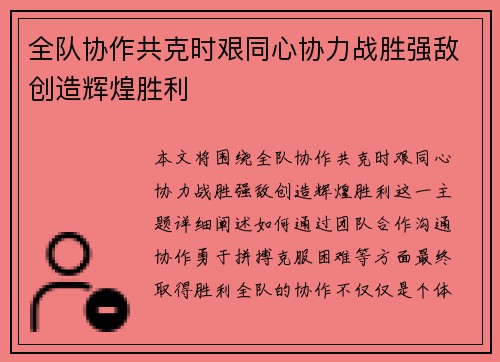 全队协作共克时艰同心协力战胜强敌创造辉煌胜利