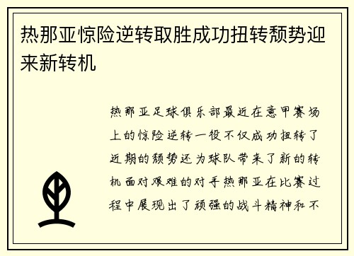 热那亚惊险逆转取胜成功扭转颓势迎来新转机