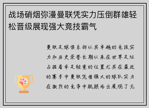 战场硝烟弥漫曼联凭实力压倒群雄轻松晋级展现强大竞技霸气