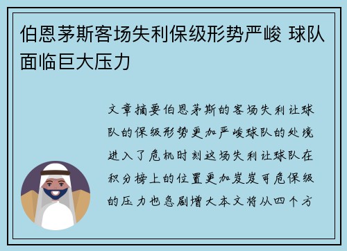 伯恩茅斯客场失利保级形势严峻 球队面临巨大压力