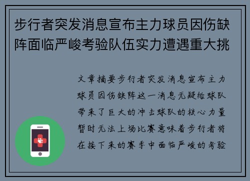 步行者突发消息宣布主力球员因伤缺阵面临严峻考验队伍实力遭遇重大挑战