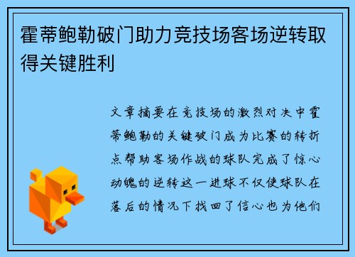 霍蒂鲍勒破门助力竞技场客场逆转取得关键胜利