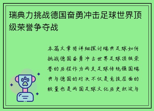 瑞典力挑战德国奋勇冲击足球世界顶级荣誉争夺战