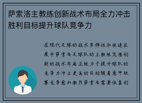 萨索洛主教练创新战术布局全力冲击胜利目标提升球队竞争力