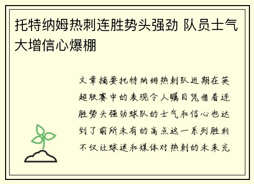托特纳姆热刺连胜势头强劲 队员士气大增信心爆棚