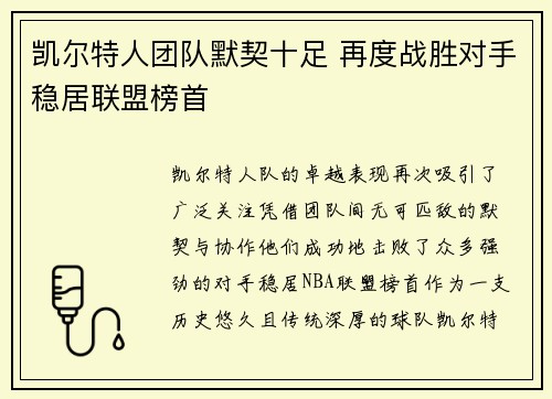 凯尔特人团队默契十足 再度战胜对手稳居联盟榜首