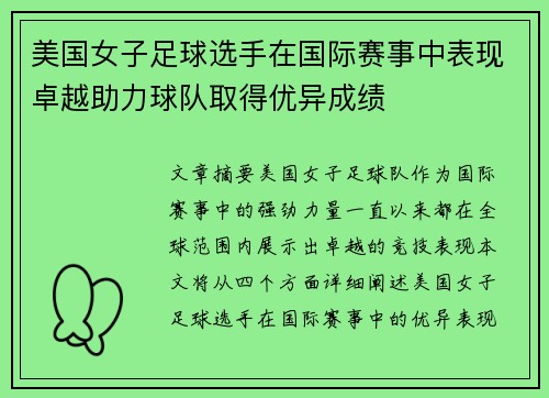 美国女子足球选手在国际赛事中表现卓越助力球队取得优异成绩