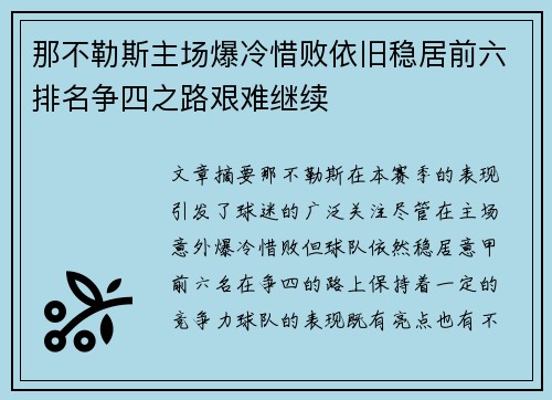 那不勒斯主场爆冷惜败依旧稳居前六排名争四之路艰难继续