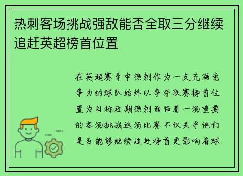 热刺客场挑战强敌能否全取三分继续追赶英超榜首位置