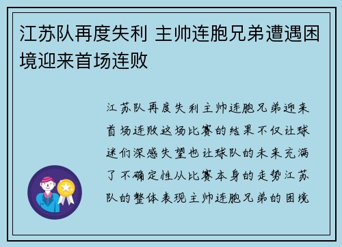 江苏队再度失利 主帅连胞兄弟遭遇困境迎来首场连败