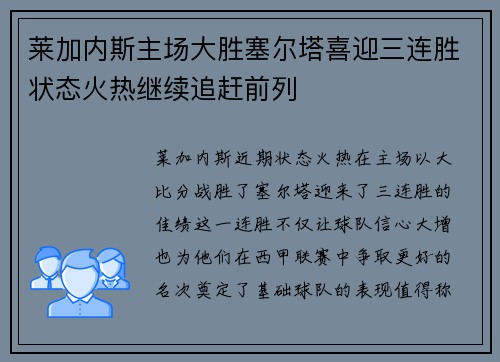 莱加内斯主场大胜塞尔塔喜迎三连胜状态火热继续追赶前列