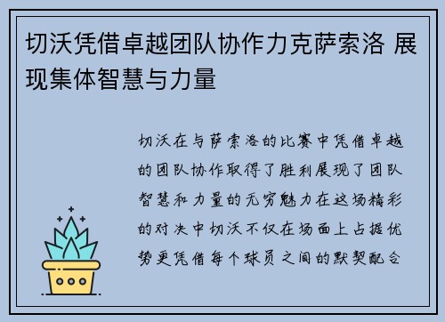 切沃凭借卓越团队协作力克萨索洛 展现集体智慧与力量