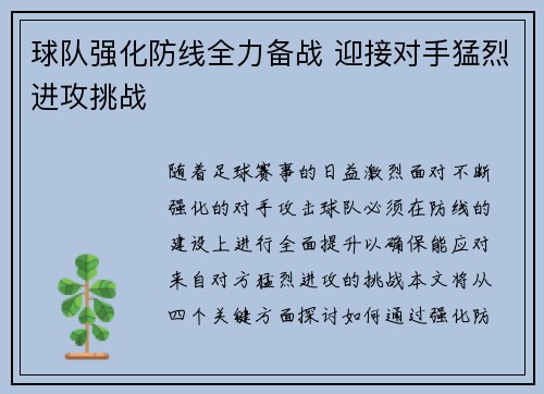 球队强化防线全力备战 迎接对手猛烈进攻挑战