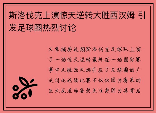 斯洛伐克上演惊天逆转大胜西汉姆 引发足球圈热烈讨论