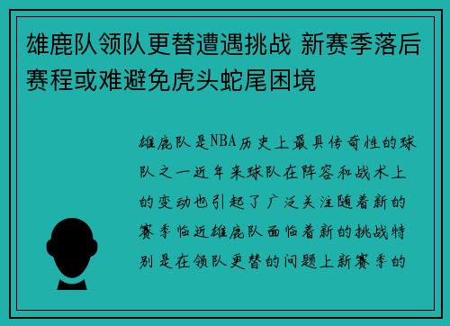 雄鹿队领队更替遭遇挑战 新赛季落后赛程或难避免虎头蛇尾困境
