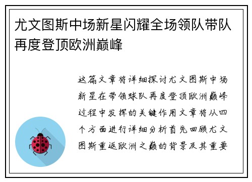 尤文图斯中场新星闪耀全场领队带队再度登顶欧洲巅峰